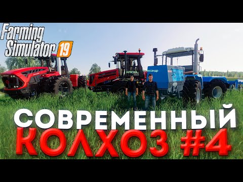 Видео: КУПИЛ НА ФЕРМУ НОВЫЙ КИРОВЕЦ! СОВРЕМЕННЫЙ КОЛХОЗ- ЧАСТЬ 3! FARMING SIMULATOR 19