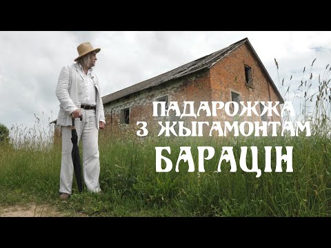 Видео: ПАДАРОЖЖА З ЖЫГАМОНТАМ. Вёска Барацін