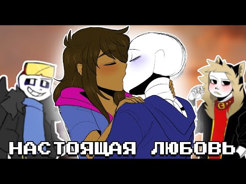 Видео: НАСТОЯЩАЯ ЛЮБОВЬ - Undertale AU КОМИКС МИКС | ОЗВУЧКА