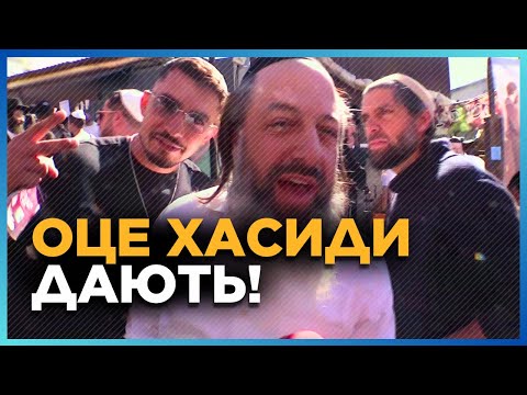 Видео: Ви тільки ПОСЛУХАЙТЕ, що ХАСИДИ видали про Зеленського! Це потрапило в ефір. Рош га-Шана в Умані