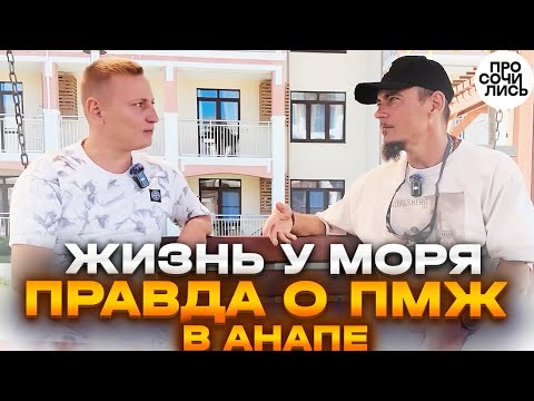 Видео: Из Сибири на МОРЕ ➤переехал в Анапу и не вернулся в Томск ➤пмж в Сукко ➤жизнь с нуля 🔵Просочились