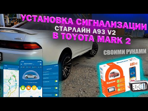 Видео: 🔰Как самому установить сигнализацию с автозапуском StarLine A93 v2 gsm на Toyota Mark 2 che_po_JDM