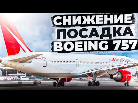 Видео: Снижение и Заход по ILS Boeing 757-200 в X-Plane 11 для Новичков