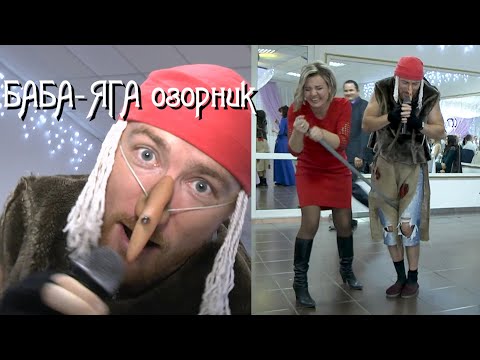 Видео: баба- яга ОЗОРНИК  (16+)