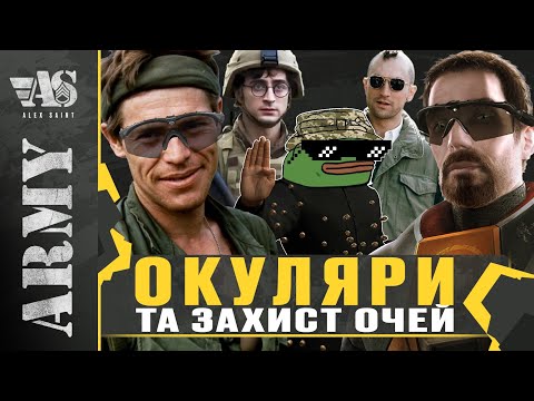 Видео: Окуляри за захист очей. Що в мене за окуляри. Про очевидні та не очевидні речі.