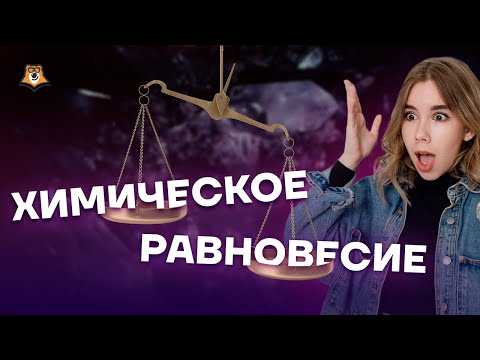 Видео: Химическое равновесие | Химия ЕГЭ 10 класс | Умскул