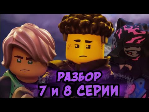 Видео: Ллойд или Рас!? Разбор 7 и 8 Серии Лего Ниндзяго Восстание Драконов | Lego Ninjago Влад Ниндзягоман