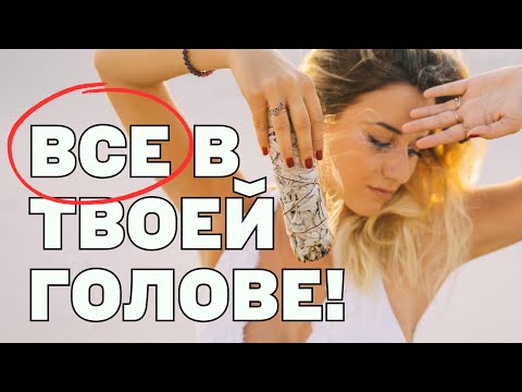Видео: СОЗДАЙ ЖИЗНЬ МЕЧТЫ ЗА 5 ШАГОВ! Психологические секреты о которых лучше знать! Духовный Кугн-Фу
