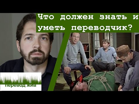 Видео: Что должен знать и уметь переводчик?