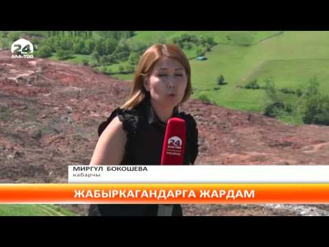 Видео: Чон-Алай:  турак-жайларын камсыздандыргандарга кенемте төлөнүп берилет