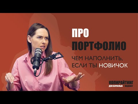 Видео: Выпуск 9. Про портфолио: чем наполнить, если ты новичок