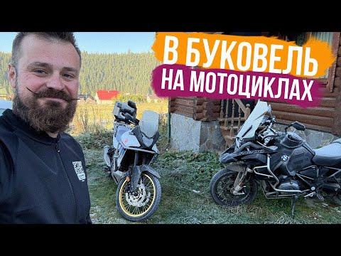 Видео: В БУКОВЕЛЬ НА МОТОЦИКЛАХ 🏔️ Погнали в ГОРИ до друзів!