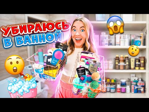 Видео: УБОРКА-Мотивашка В ВАННОЙ😀 🛁  Расставляю ВСЕ ПО ПОЛОЧКАМ 👉ВЫКИНУЛА ДВА ПАКЕТА МУСОРА 😱