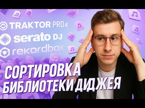 Видео: Сортировка библиотеки диджея