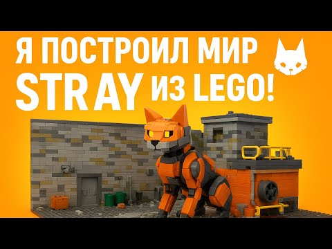 Видео: Я построил мир Stray из Lego ￼🔥