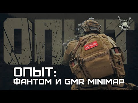 Видео: ОПЫТ: ФАНТОМ И GMR MINIMAP