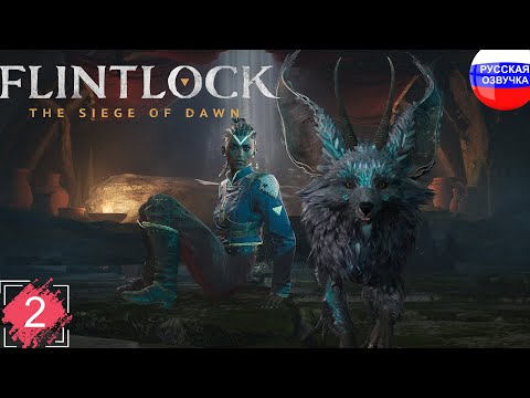 Видео: Flintlock: The Siege of Dawn ➤ ПРОХОЖДЕНИЕ НА РУССКОМ ➤ ЧАСТЬ 2