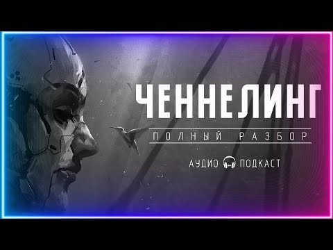 Видео: ЧЕННЕЛИНГ. Что с ним не так? Полный разбор!