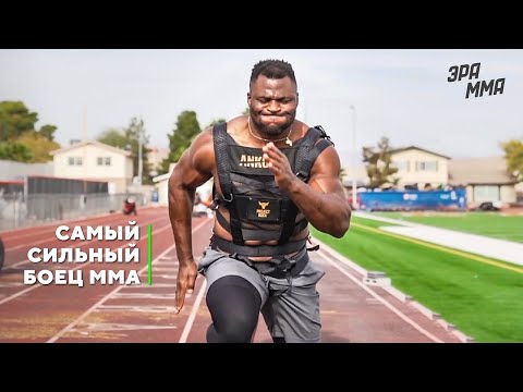 Видео: Где и Как Тренируется Фрэнсис Нганну