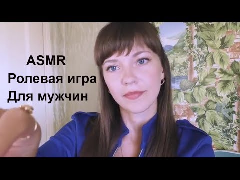 Видео: АСМР ASMR Ролевая игра для мужчин Будем бриться? 💤 Role play for men