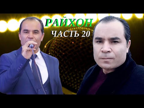 Видео: Живая музыка в ресторане" Райхон" Таджикистан город Исфара-2020 (часть-20)