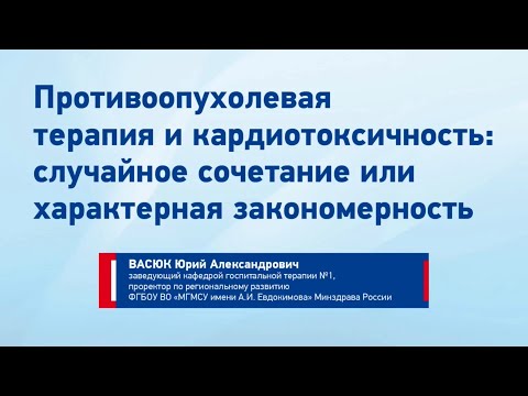 Видео: Васюк Ю.А. Противоопухолевая терапия и кардиотоксичность.