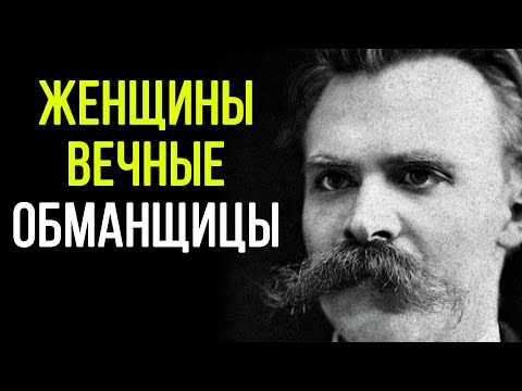 Видео: Что от тебя СКРЫВАЛИ? ЖЕСТОКАЯ Правда о Женщинах – Фридрих Ницше