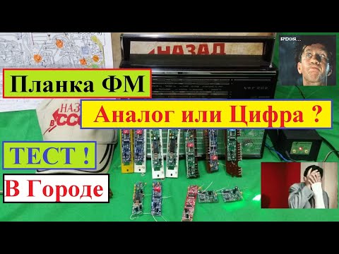 Видео: Планка ФМ . Аналог или Цифра ? Мой ТЕСТ (Город)! Сравниваем Чуйку и Звук ! И Всё таки ОНА Вертится !