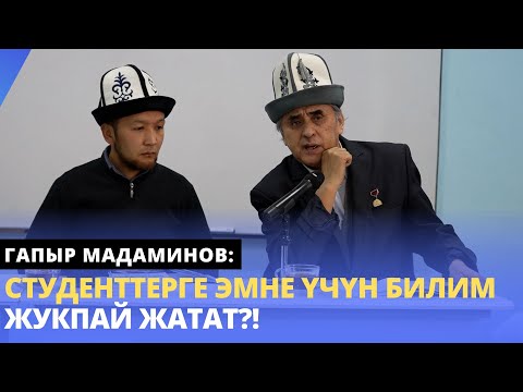 Видео: Гапыр Мадаминов: студенттерге эмне үчүн билим жукпай жатат?!