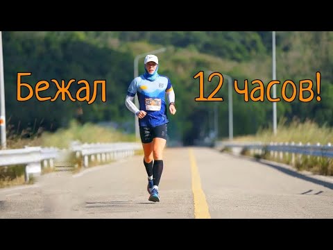 Видео: Решил бежать 12 часов, что из этого вышло?