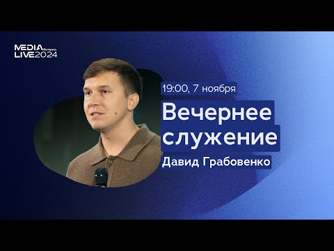 Видео: MediaLive 2024 - Вечернее служение Давид Грабовенко 07.11 - 19:00