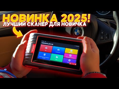 Видео: ЛУЧШАЯ ДИАГНОСТИКА ДЛЯ НОВИЧКА 2025! KINGBOLEN S6 ОБЗОР