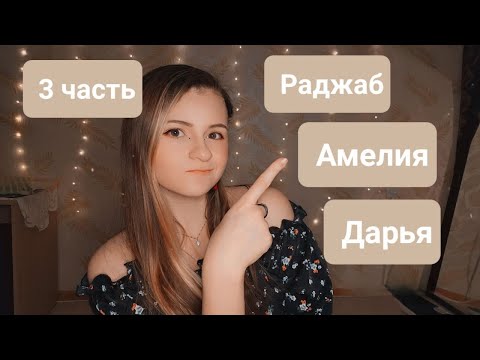 Видео: Шепчу ваши имена | Неразборчивый шёпот | 3 часть | ✩ ASMR ✩