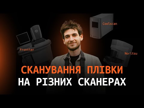 Видео: Сканування на Noritsu, Fujifilm Frontier та Nikon Coolscan В гостях у Photovision