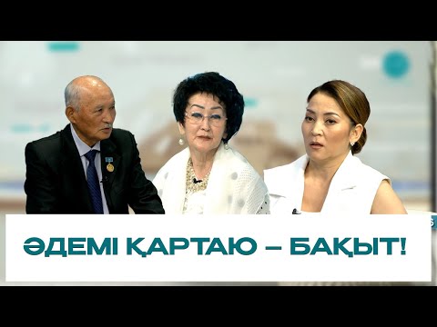 Видео: Нәзік әлем | Әдемі қартаю - бақыт!