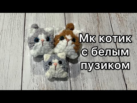 Видео: Мк Котик с белым пузиком 🐾