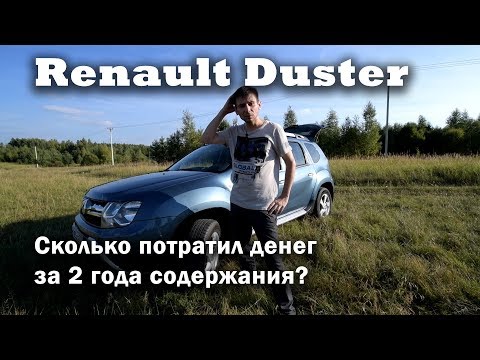 Видео: Renault Duster - разорил за 2 года?