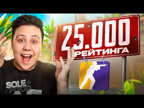 Видео: Как я АПНУЛ 25.000 РЕЙТИНГА в CS2