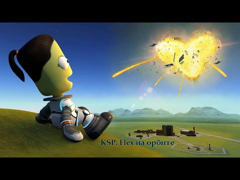Видео: KSP Flex: Кербонавт флексит на орбите