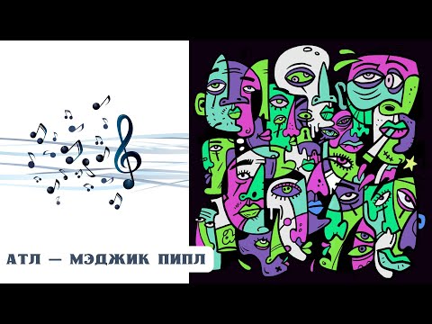 Видео: РЕАКЦИЯ, ОБЗОР И РАЗБОР: АТЛ — МЭДЖИК ПИПЛ