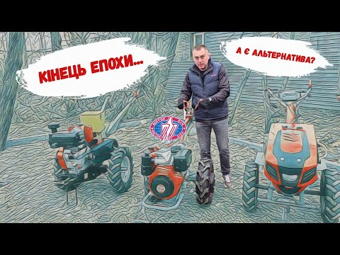 Видео: КІНЕЦЬ ЕПОХИ...... Мотоблоки Мотор Січ ВСЕ? А є альтернатива?