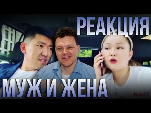 Видео: Реакция на | МУЖ и ЖЕНА | каштанов реакция
