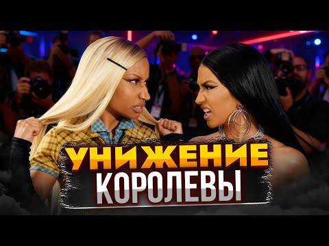 Видео: КАРДИ БИ vs НИКИ МИНАЖ