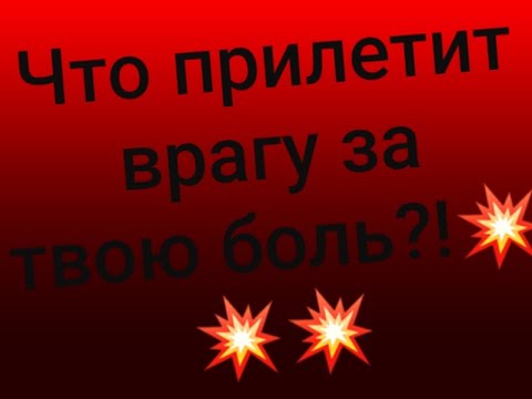 Видео: ‼️Расплата врага за твою боль💥