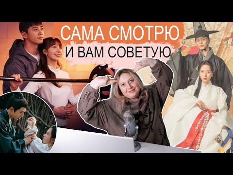 Видео: ДОРАМЫ, НА КОТОРЫЕ Я 😻 ПОДСЕЛА В АПРЕЛЕ, ПРОСТО 💣 НЕ ОТОРВАТЬСЯ