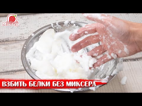 Видео: Как взбить белки без миксера и венчика. Взбиваем Рукой!