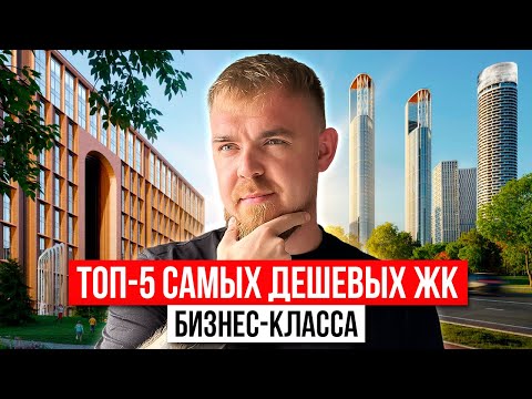 Видео: ЗАЧЕМ ИХ ПОКУПАЮТ? РАЗБОР 5 САМЫХ ДЕШЕВЫХ И ПРОДАВАЕМЫХ ЖК БИЗНЕС КЛАССА В МОСКВЕ