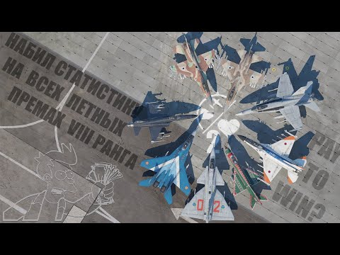 Видео: СКИДКИ! А я набил 2 КБ на всех премах 8 ранга в #warthunder!