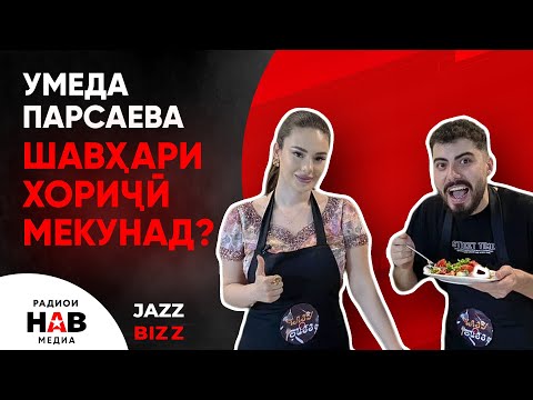 Видео: Умеда Парсаева шавхари хоричи мекунад? /  Чазу-Бизз бо Рафаел Гулов