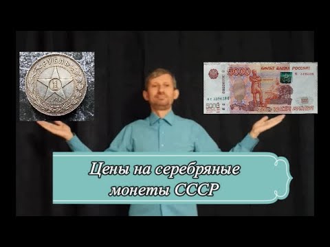 Видео: Цены на серебряные монеты СССР